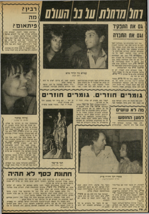 העולם הזה - גליון 2315 - 13 בינואר 1982 - עמוד 79 | 77?/77/7(/77ע( מ///17 לע \ 0את התפקיד וגם את החנוה כבר יותר מחודשיים אני מתכוונת לספר לכם על הרומן הזה, אבל החלטתי להמתין ולראות עד כמה שזה רציני. עכשיו, כש
