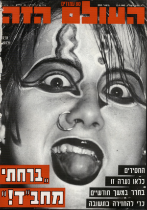 העולם הזה - גליון 2315 - 13 בינואר 1982 - עמוד 82 | החסיד נלאו סדה בחוד במשך חודשי כדי להחזירה בתשובה מחב