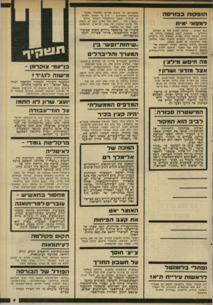 העולם הזה - גליון 2315 - 13 בינואר 1982 - עמוד 9 | הנ ב קו ח ב בו רסה למבוי0 *71 מועמדותם של אישים אחרים, שהוזכרו במהלך השבועות האחרונים — ח״כ גד יעקובי, האלוף דן שומרון, ומפקד חיל־ד,אוויר לשעבר, מרדכי (״מוטי״)