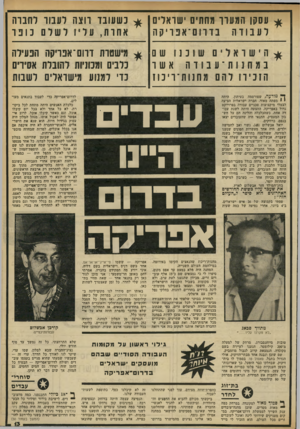 העולם הזה - גליון 2316 - 20 בינואר 1982 - עמוד 13 | ^ עם קן המעוך מחתים ישראלים לעבודה בדר ום ־אפ ו יקה ^ כשעובר רוצה ל ע מו לחברה אח ות, עליו לש לםכ ופר ^ היש יו אליםשנ במחנת־ע בדהאשו הזכירו להם מח נ ות יוי נו