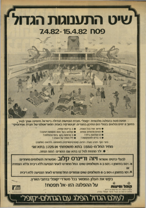העולם הזה - גליון 2316 - 20 בינואר 1982 - עמוד 15 | ושיט הרמ\טג1תהגדול ן 7.4 .82 - 15.4.82 0 0 9 ~ חגיגת פס ח בהפלגה מלכותית-״קופל׳,חברת הנסיעות הגדולה בישראל, מזמינה אותך לסייר # במשך 8ימים נפלאים בנמלי הים