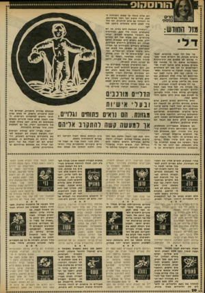 העולם הזה - גליון 2316 - 20 בינואר 1982 - עמוד 20 | הו רו ס הנ ס מדים בנימיגי 1מול החודש : בני מזל דלי מאוד מורכבים, ובעלי אישיות מגוונת. כל הדברים שכבר נאמרו עליהם לא ממצים את הרב״גווניות המאפיינת אותם. כל מי