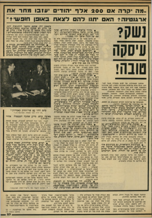 העולם הזה - גליון 2316 - 20 בינואר 1982 - עמוד 23 | ״ 1מה יקרהאם 2 0 0אלף יהוד* *1ונדבו מ חר אוו גנטיוה? 1־.אם תנו להםלצאת באופן חופשי *״ +נחזור ברשותך לעניין היהודים. אתה מוכן, אדוני, כחבר במכדטלת-ארגנטינה,