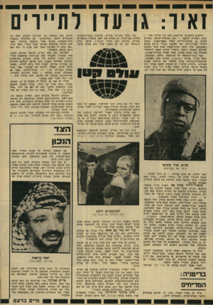 העולם הזה - גליון 2316 - 20 בינואר 1982 - עמוד 25 | זאיר: גן־עון לתיירים היחסים הלבביים, הנרקמים עתה בין שליטי זאיר — קונגו הבלגית לשעבר — ובין ממשלת־ישראל, עשויים להגיב גם תנועת־תיירות לארץ האפריקאית. הכתב
