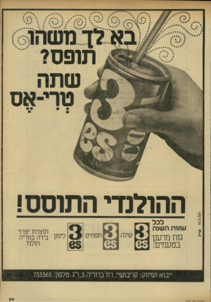 העולם הזה - גליון 2316 - 20 בינואר 1982 - עמוד 29 | אסמן ג״ץ ההולנדי ה תו ס ס! לכל עונות השוה גזוז מרענן בטעמים: תוצרת יצרני בירה בווריה הולנד. ייבוא ושיווק! קריבושיי, רח׳ברוריה ,3ר׳ג.טלפון 733365: המולח