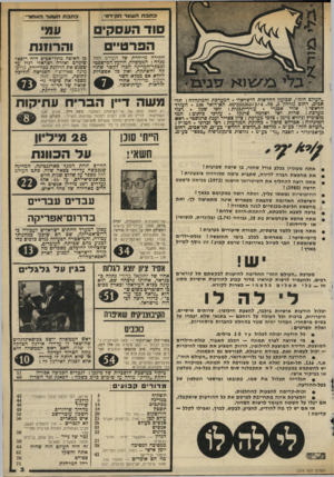 העולם הזה - גליון 2316 - 20 בינואר 1982 - עמוד 3 | כו&בח העוער הקידמי : כתבת השעיר* ובאחור : עמי הפרט״ם חקירה מיוחדת של העולם הזה מגלה: הממשלה. היועץ המישפטי ומכקר־המדינה חכרו לקשר שתיקה והשתקה, ואין כל אפשרות