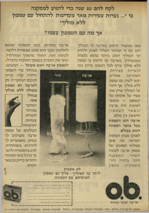 העולם הזה - גליון 2316 - 20 בינואר 1982 - עמוד 47 | לקח להם 50 שנה כדי להגיע למסקנה כי נערות צעירות מאד מעדיפות להתחיל עם טמפון ללא מוליך״ אך מה עם הטמפון עצמו? או־בה מתרחבבעתהס פיג ה ו או ט ם מאז ומתמיד יודעים