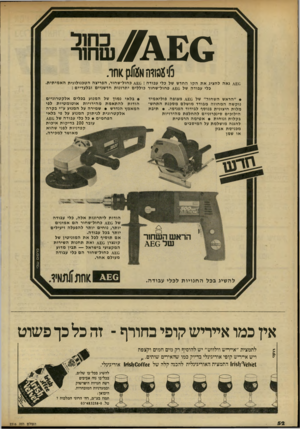 העולם הזה - גליון 2316 - 20 בינואר 1982 - עמוד 52 | \^שחור 13׳צמודהא^ז/ק^חר. ^£0גאה להציג את הקו החדש של כלי עבודה ^£0 :כחול־שחור, הפריצה הטכנולוגית האמיתית. כלי עבודה של ^£0פחול־שחור כוללים יתרונות חדשניים