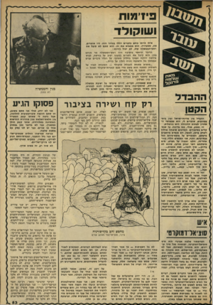 העולם הזה - גליון 2316 - 20 בינואר 1982 - עמוד 53 | פידמוח ושוקולד עי ב & ה פ ו 11 -ןגי הקטן ההבדל בין מדינת-ישראל ובין בית- משוגעים, אומרים לי, הוא שבמוסד האחרון לפחות ההנהלה היא נורמלית. זה נשמע, אולי, כמו