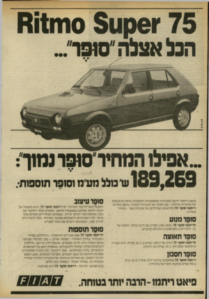 העולם הזה - גליון 2316 - 20 בינואר 1982 - עמוד 6 | 75־ו >6ן ו 0 § 1חו1ו 6 הנל אצלה ״סופו״״ *>•1.1111 ..אפילו המחיר ׳סופרנמוך״: 189.209 סומללמט ״ נווסוסותוססות•. פיאט ריתמו ידועה כמכונית קומפקטית המשלבת נוחות