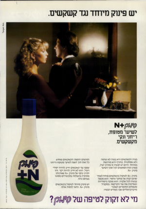 העולם הזה - גליון 2316 - 20 בינואר 1982 - עמוד 66 | יש פינוק מיוחד נגד קשקשים. ענס + !984$א לשיער מטופח, ריחני ונקי מקשקשים. פינוק +ו\ 1לטיפול בקשקשים פותח לאחר שני רבות של מחקר וניסוי. הוא מטפל בבעיה לכל שלביה.
