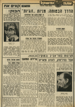 העולם הזה - גליון 2316 - 20 בינואר 1982 - עמוד 67 | 3 0 1 1 1 9 1 הבורסה מאת מאיר תדמור הווו הבטוחה: מניות .,זוגיות״ היה שבוע מעניין? היה. מי שמפקפק, יתכבד ויבוא כל יום בשעה אחת בצהריים, חמש פעמים בשבוע, ויחוש