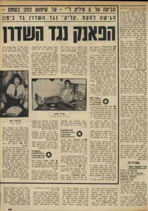 העולם הזה - גליון 2316 - 20 בינואר 1982 - עמוד 69 | בהצלחה קורס־מכ״ים, ומאז הוא משרת כמדריך בצה״ל.״ מיד אחרי שנעצר שאל את ה שוטרים מה מצבה של החיילת. ״הוא לא יעשה זאת שנית. מה ש עבר עליו הספיק לו. הוא ישוב אינו