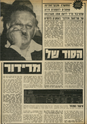 העולם הזה - גליון 2316 - 20 בינואר 1982 - עמוד 7 | הממשלה ומבקד־המן ינה שותפים להסתרת מידע של שריהעול הכלכלי בעסקים פרטיים ^ יש* העסקים מתנועת החרות. יעקב מרידור, פרח ושיגשג והפך איל- ספנות בינלאומי בעזרתו