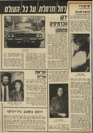 העולם הזה - גליון 2316 - 20 בינואר 1982 - עמוד 71 | סיפורי מ שר תו ת 011111111101111110101 אני חושבת שהיום אני בעניין של עוזרות־בית. נראה לי שאפילו אפשר לאמץ זאת כשיטה: איד להיות עוזרת־בית ולצוד בעל? נשמע קצת