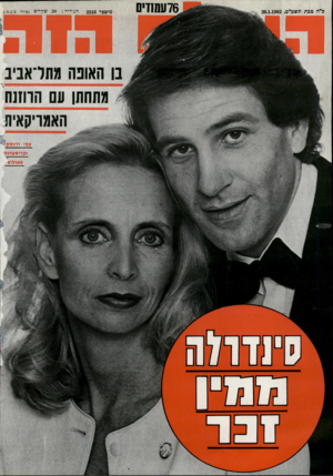 העולם הזה - גליון 2316 - 20 בינואר 1982 - עמוד 76 | 76 עמ1די0 מיספר 2316 הדהיר 20 :שר,ריב בו האונה מתל־אביב גתההן עם ההזנה זלריפפמס