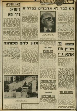 העולם הזה - גליון 2317 - 27 בינואר 1982 - עמוד 10 | מאינדונסיה הכברלאפרבריבפרח ! לישו־אד דרו יפאן מאת מאיר תדמור שיווק משותף לחדל, ובענף הפרחים חוגגת ה״ליברליוח״ של שר־החקלאות שימ חה ארליך, המעדיף הידרדרות של