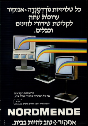 העולם הזה - גליון 2317 - 27 בינואר 1982 - עמוד 12 | כל טלויזיות נוך ךמנדה*אמקור ערוכות עתרו לקליטת שידורי לווינים וככלים. נורד מנד המק די מ ה א ת כל האח רו ת ב הרב ה שנות צבע. להשיג בחנויות אכזסא וסוחרים מורשים.