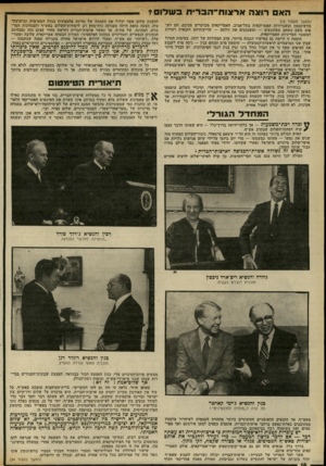 העולם הזה - גליון 2317 - 27 בינואר 1982 - עמוד 14 | האם רוצה א רצו ח־ ה ב רי ת ב שלו ם * (המשך מעמוד )13 בוושינגטון ובשגרירות האמריקאית בתל-אביב. האמריקאים מכרכרים סביבם. הם יוצ אים משם כשהם משוכנעים — ומשכנעים