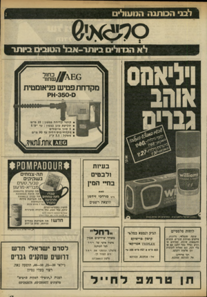 העולם הזה - גליון 2317 - 27 בינואר 1982 - עמוד 17 | ן לבני הכו תנ ה המעולים ^! ר -אבלה טו בינ ^יז ת ^ כחול ;שחור מקדחת פטיש פניאומטית ס *4-350 -ק קוטר קדיחה בבטון 35 :מ״מ תקיעת עוגן בבטון: עד ״ 5/8 5סוגי איזמליס