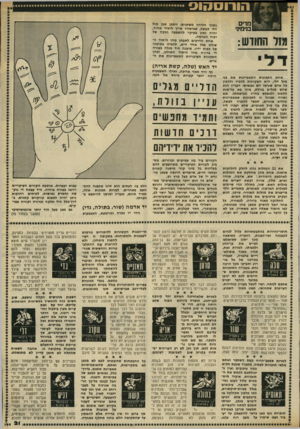 העולם הזה - גליון 2317 - 27 בינואר 1982 - עמוד 21 | הדים בנימיני 1מזל החודש: נתוני הלידה משתנים. ויתכן שבן מזל דלי למשל, שביסודו שייך ליסוד אוויר, יהיה נתון בעיקר להשפעה חזקה של יסוד האדמה. אחת הדרכים לאבחן מהו