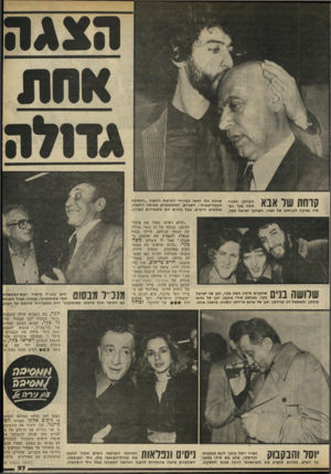 העולם הזה - גליון 2317 - 27 בינואר 1982 - עמוד 27 | ה צג ה קרחת שיל אבא 2ד״יז3 מיד נשיקה לקרחתו של אביו, השחקן ישראל בקר, שגילח את ראשו במיוחד לקראת ההצגה ״הנסיכה האמריקאית״ .השניים, המשתתפים באותה ההצגה, מגלמים