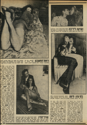 העולם הזה - גליון 2317 - 27 בינואר 1982 - עמוד 29 | ״! 1י מלכת המים אילנה סיבוני והדוגמנית ^ 1 1זיווה נצח מתנשקות רק כמעט, כדי שלא לקלקל את הצנע המשוח על שפתותיהן ואת האיפור על פניהן. האתהח שסן תלבושתיה הנועזות