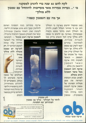 העולם הזה - גליון 2317 - 27 בינואר 1982 - עמוד 40 | לקח להם 50 שנה כדי להגיע למסקנה נערות צעירות מאד מעדיפות להתחיל עם טמפון ללא מוליך״ אך מה עם הטמפון עצמו? אהבהמתרחבבעתה ספיג ה ואוטם מאז ומתמיד יודעים באהבה כי