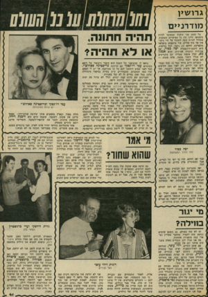 העולם הזה - גליון 2317 - 27 בינואר 1982 - עמוד 41 | גרו שין מו ד רניי ם כל הזמן אני טוענת שמסובך לחיות בתקופה שלנו. בין כל הפיתויים שמסביב, מתחיל להיות קשה לשמור על חיי נישו איו עד סוף החיים. עוד מישפחה בישראל