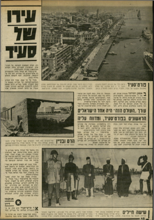העולם הזה - גליון 2317 - 27 בינואר 1982 - עמוד 42 | פורטו־סעיד מראה כללי של הכניסה לתעלה (מימין). מעבר לו — הים התיכון. זהו החלק האלגנטי והשקט של העיר, המזכיר ערים דומות באיטליה וביוון. ך, אמצע המידבר עומדת