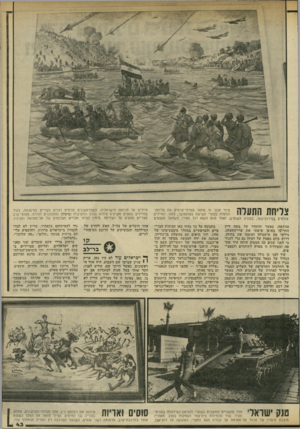העולם הזה - גליון 2317 - 27 בינואר 1982 - עמוד 43 | צליחת התעלה ציור ענקי זה מתאר בפרטי־פרטיס את צליחת־התעלה בצהרי השישה באוקטובר .1973 ,החיילים צולחים בסירות־גומי, בעזרת משוטים, ואחד מהם נושא דגל מצרי. משמאל