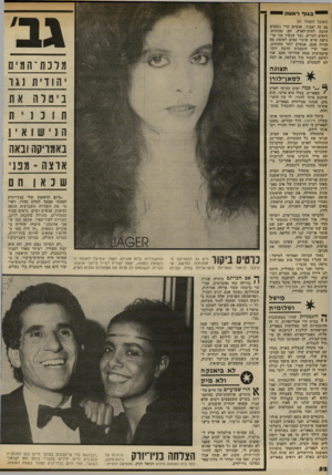העולם הזה - גליון 2317 - 27 בינואר 1982 - עמוד 52 | בגו ף ראשון (המשך מעמוד )51 גם זר. יעבור. אנשים ד.רי נוסעים הרבה לחוץ־לארץ. הם נפתחים, רואים דברים. כבר עכשיו אני מר גישה שיש שינוי עצום לעומת מה שהיה פעם.