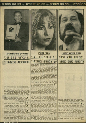 העולם הזה - גליון 2317 - 27 בינואר 1982 - עמוד 55 | ום אומרים מההםאומרים מההםאומרים מההםאומרים . גיור פאר: מנחם הכ הן ״צבי עות שלא הי תה כדוגמתה נשום כנסת!־׳ יש אלוהים בשתים! בפסטיבאל שיקאגו! אם יש בחורה שמגיע