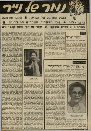 העולם הזה - גליון 2317 - 27 בינואר 1982 - עמוד 62 | הישראלית הבנ ים החורגים של אפריקה #אביהספר 1תהעברית הערבים עובדים בשקט ת מו ההודי הנודד ו.ם. נאיפול נחשב כיום לאחד מחשובי הסופרים בעולם. הוא בן למישפחה ממוצא