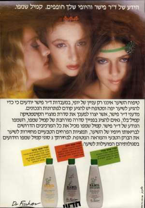 העולם הזה - גליון 2317 - 27 בינואר 1982 - עמוד 66 | של ד״ר פישר והיופי שלך חופפים. קמיל שמפו. טיפוח השיער איננו רק עניין של יופי, במעבדות ד׳׳ר פישר יודעים כי כדי להגיע לשיער יפה ומטופח יש להגיע קודם לפתרונות