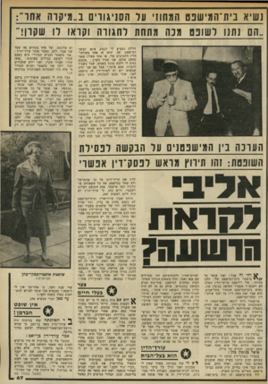 העולם הזה - גליון 2317 - 27 בינואר 1982 - עמוד 67 | נשיא נית־המישבס המחוז על הסניגורים ב״מיקוה אחד : ״הם נתנו ל שונם מנה מתחת לחגורה וקראו דו שקרן!״ הדלת ומציע לי לנסוע איתו לבית־המישפט. ואז, יהיה זה אחד מעורכי-