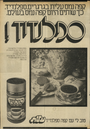 העולם הזה - גליון 2317 - 27 בינואר 1982 - עמוד 7 | קפה נמס עלית בגרגרימספלנדיד. כך שותים היום קפה נמס בעולם. בעולם, ספלנדיד -פירושו נהדר. כזה הוא קפה נמס עלית בגרגרים. הטעם שלו-ספלנדיד. הניחוח שלו-ספלנדיד. וכל