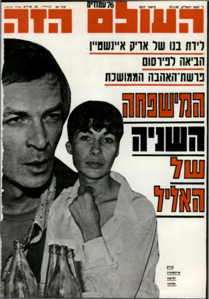 העולם הזה - גליון 2317 - 27 בינואר 1982 - עמוד 76 | דיות בנו שר ארק א״נשס״ו הניאה רנירסום פושת־האהבההממושכת אריק אימסטיין וסימה