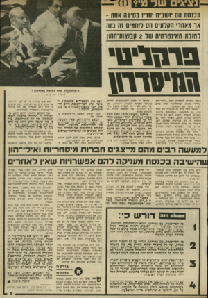 העולם הזה - גליון 2317 - 27 בינואר 1982 - עמוד 9 | נציגים שלי מי? בכנסת הם יושבים יחדיו בסיעה אחת - או מאתו׳ הקלעים הם לוחמים זה בוה לטובת האינטרסים של 2קבוצות־ההון ו ! ד ו 5ד ו1 1מ ז * סדר\\ הצעה הופנתה לממשלה