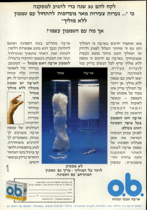 העולם הזה - גליון 2318 - 3 בפברואר 1982 - עמוד 12 | לקח להם 50 שנה כדי להגיע למסקנה נערות צעירות מאד מעדיפות להתחיל עם טמפון ללא מוליך״ אף מה עם הטמפון עצמו? ארבהמתרחבבעתהס פיג ה ואוטם מאז ומתמיד יודעים בארבה כי