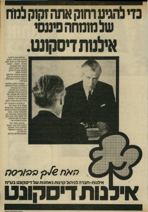 העולם הזה - גליון 2318 - 3 בפברואר 1982 - עמוד 15 | קיימות שתי דרכים להרויח בבורסה. האחת דורשת ידע רב, נסיון וזמן. השניה-חכמה. חכמה לבחור את המומחה הפיננסי הטוב ביותר. מומחה שיש לו הידע, הנסיון והזמן. מומחה
