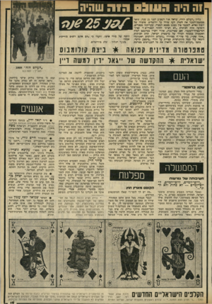 העולם הזה - גליון 2318 - 3 בפברואר 1982 - עמוד 19 | וה היה 091113 דו ה שחיה גליון ״העולם הזה״ ,שראה אור השבוע לפני 25 שנה, תיאר בכתבת־השער את השלג העל שירד על ירושלים. סיפורו של יוסוף נאדא, לשעבר פ ה 51325 בצבא