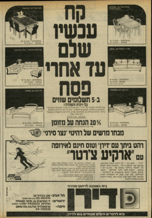 העולם הזה - גליון 2318 - 3 בפברואר 1982 - עמוד 20 | טנשיו בתשלומים 14,520.- :שי. במזומן 11,615.- :ש׳. ספה דו-מושביתדגם 51£04 ו^טדאחרי פסח בתשלומים 8,000.- :ש׳ במזומן 6,400.-שי. ללא בד ( 6.9מ׳ בד) בתשלומים