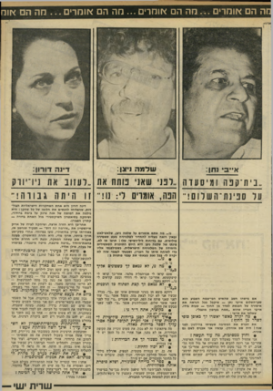 העולם הזה - גליון 2318 - 3 בפברואר 1982 - עמוד 23 | מה הם או מ רי ם ...מ ה הם אומרים ...מה הם או מ רי ם ...נזה הם אוח א״נ 1חן: דינה דורון: ש ד מי ה וי צן: בית־קפה 1מיס עד ה. דנני שאני נותח את לונדוב את ניו־יורק