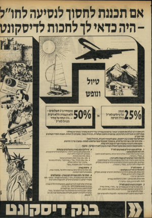 העולם הזה - גליון 2318 - 3 בפברואר 1982 - עמוד 41 | אם תכננתלחסוך לנסיעה לחדל -היהכדאילך לחכותלדיסקונס מהמחיוב־ 5תשלומים־ ללא הצמדה וללא ריבית ^ 50/0-הנחה על מחיר הטיול לחדל׳ הנחה על טיולים לחו״ל כולל הטיסה היכן