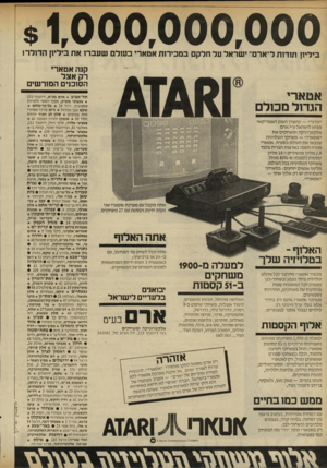 העולם הזה - גליון 2318 - 3 בפברואר 1982 - עמוד 42 | $ 1, 000,000,000 ביליון תודות ל־־ארם״ ישראל על חלקם במכירות אטאר׳ בעולם שעברו את ביליון הדולר! קנה אטארי רק אצל הסוכנים המורשים 41481 אטא רי הג דו ל מ כו ל ם