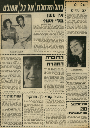 העולם הזה - גליון 2318 - 3 בפברואר 1982 - עמוד 43 | הולך לו עם נש>ם! מידו, ספר הצמדת הוותיק בן ד,־,34 העוסק לדבריו כבר 20 שנד, במיקצועו, טען השבוע שלא הולך לו עם נשים. לא, זד, לא מה שאתם חושבים. יש לו למירו הסבר