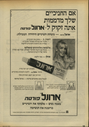 העולם הזה - גליון 2318 - 3 בפברואר 1982 - עמוד 48 | אם החניכיים שלך מדממות אתה זקוק ל-ארונלפורטה ארוזל משחת השיניים היחידה המכילה: — מחזק את החניכיים ויטמין — מגביר את עמידות אפיתל החניכיים — מפחית את רגישות