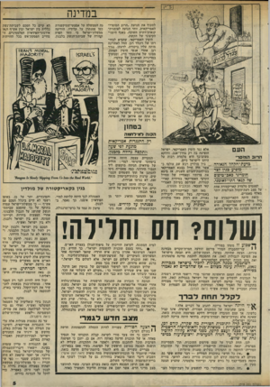 העולם הזה - גליון 2318 - 3 בפברואר 1982 - עמוד 5 | במדינה לתקוף את תנועת ״הרוב המוסרי״ האמריקאית. זוהי תנועה לאומנית- קנאית־דתית חשוכה, באגף הימני- הקיצוני של הקשת. הימין האמריקאי, שהביא לבחירתו של רונלד רגן,