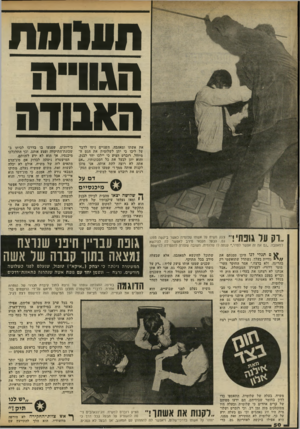 העולם הזה - גליון 2318 - 3 בפברואר 1982 - עמוד 50 | תעדוחת הגווייה האבודה את אשתו ומאהבה. השניים ניסו לדבר על ליבו כי יתן לשלומית את הגט המיוחל. רוברט הציע כי יילכו יחד לבנק, והוא יתן לבעל את כל חסכונותיו .״אם
